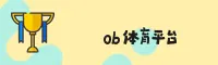 OB体育(OBSports)官方网站 · 专业赛事首选 · A7K9