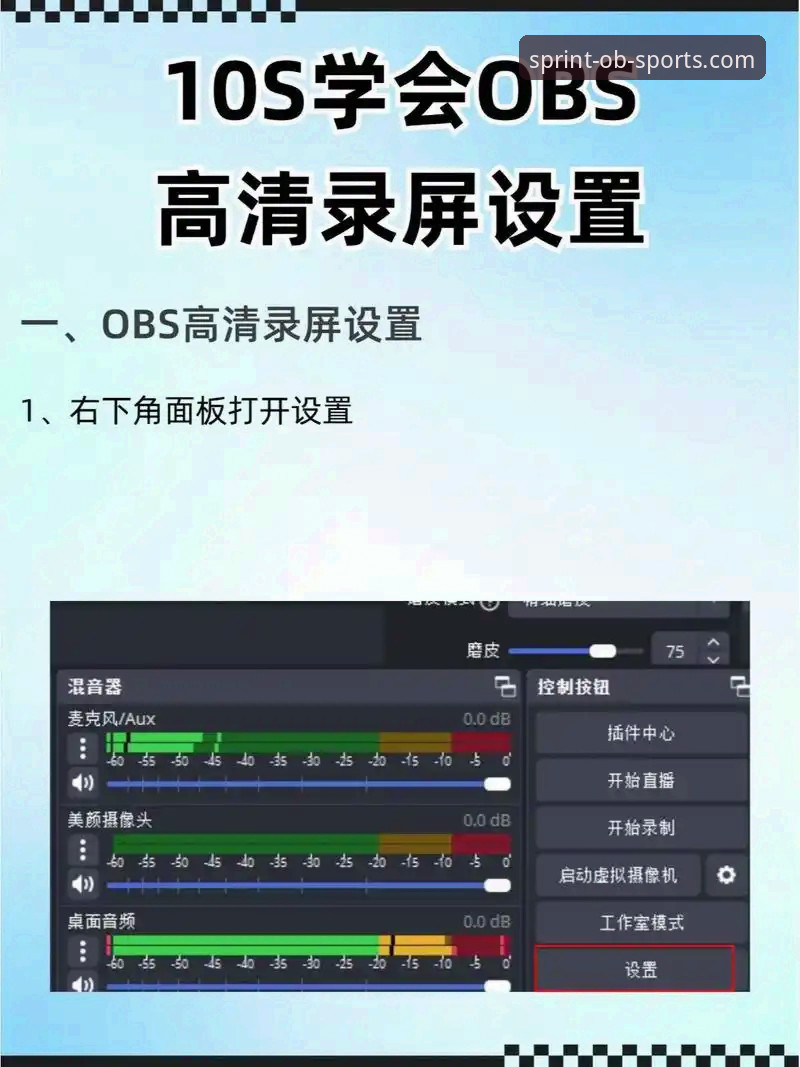 OBSports最新版下载实用指南：技术评测与操作细节必备知识