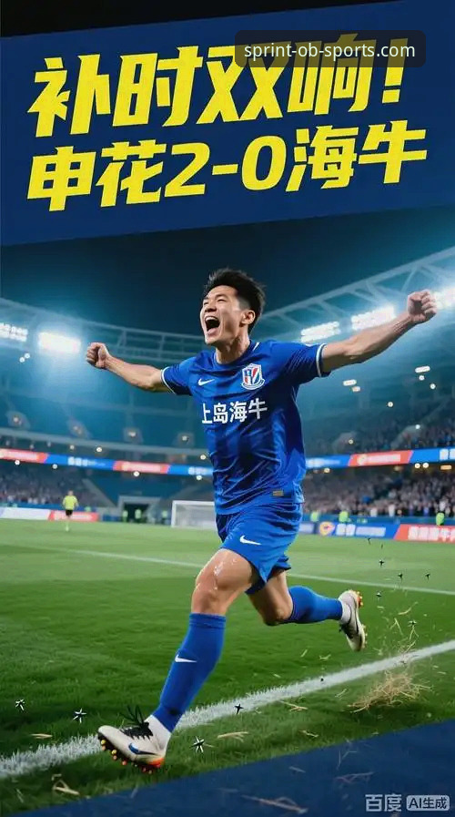 OBSports深度分析安卓版 青岛海牛3-1上海海港:OB体育平台见证13年复仇之战技术复盘