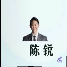 陈锐
